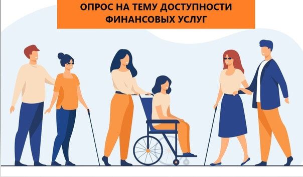Опрос о доступности банковских услуг для людей с инвалидностью