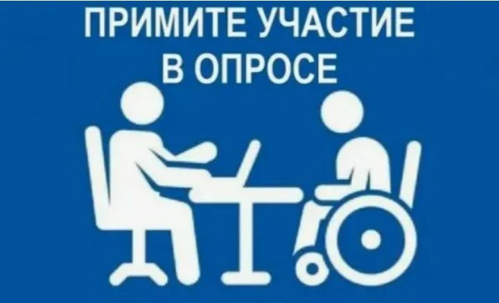 Опрос для граждан с инвалидностью