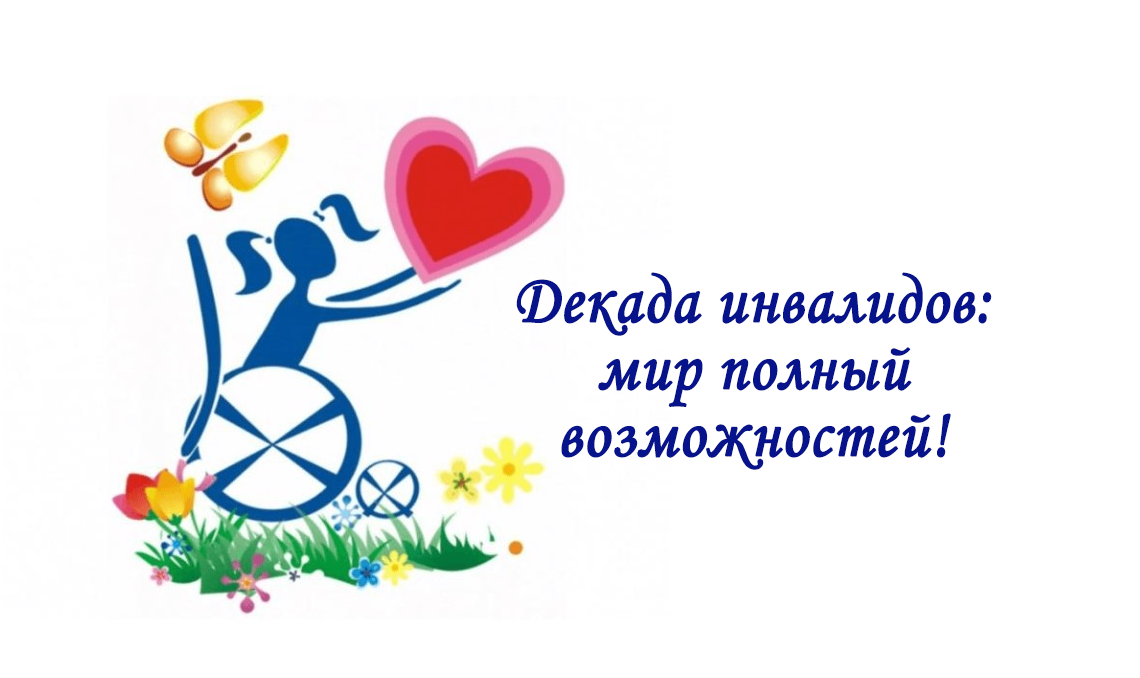 Обращение по декаднику инвалидов