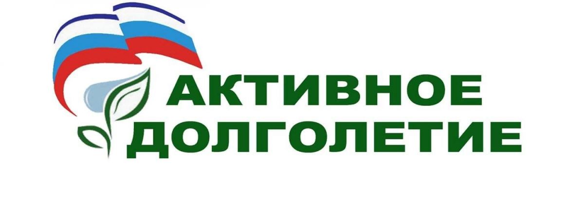 Всероссийский отбор лучших практик «Активное долголетие 2025»