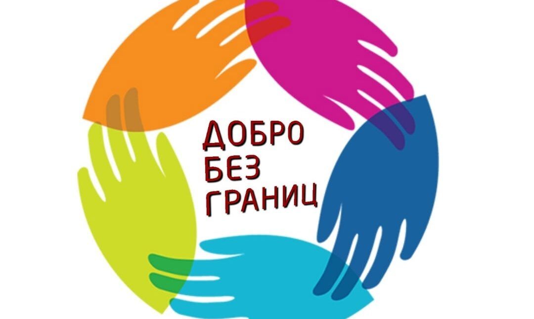 Участие в телемарафоне «Добро без границ»