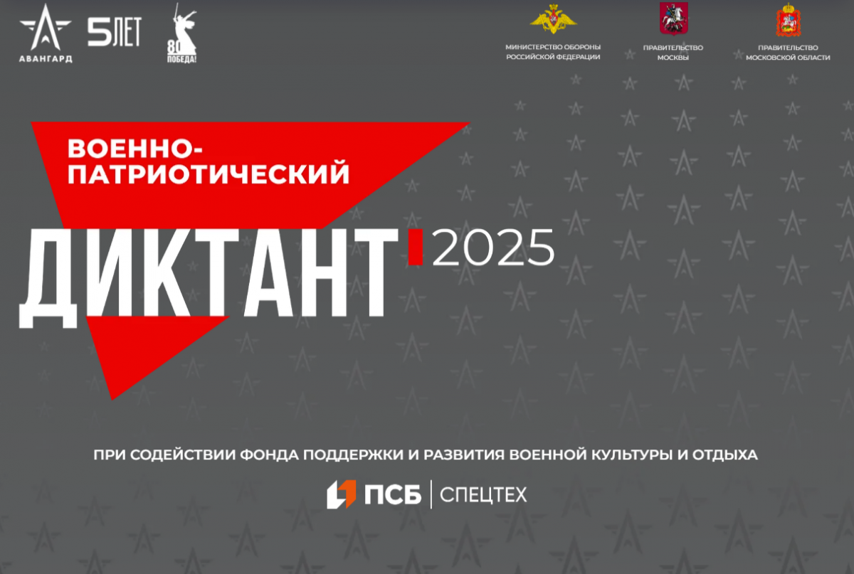 Военно-патриотический диктант-2025