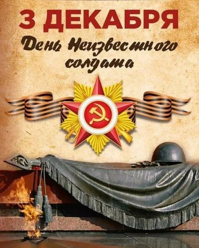 Письмо неизвестному солдату