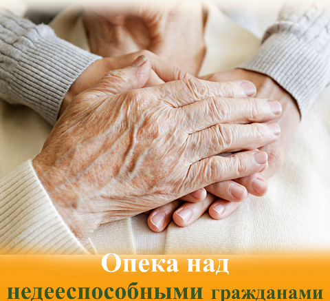 Кто может являться опекуном недееспособного  или ограниченно дееспособного гражданина