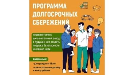 ПРОГРАММА ДОЛГОСРОЧНЫХ СБЕРЕЖЕНИЙ