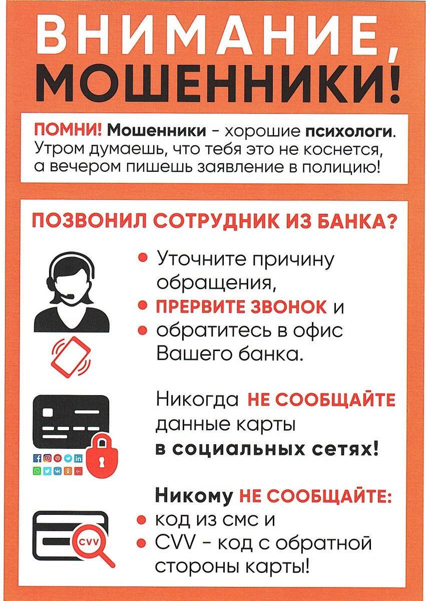 Внимание, мошенники!