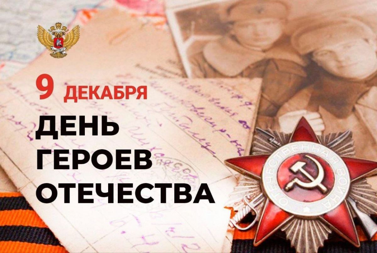 День героев Отечества