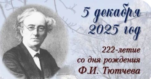 Путешествие в мир Ф.И.Тютчева