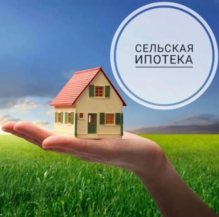 Льготная программа кредитования «Сельская ипотека»