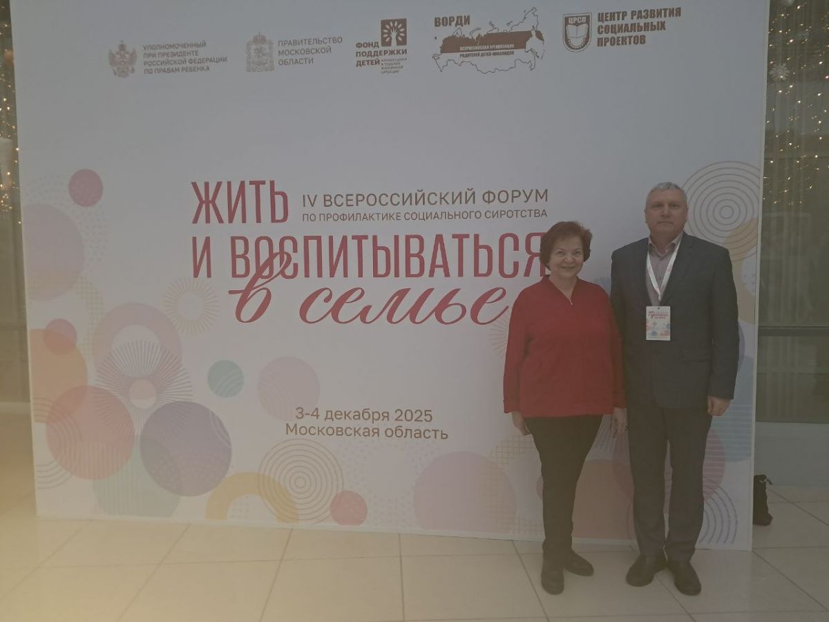IV Всероссийский форум по профилактике социального сиротства «Жить и воспитываться в семье»