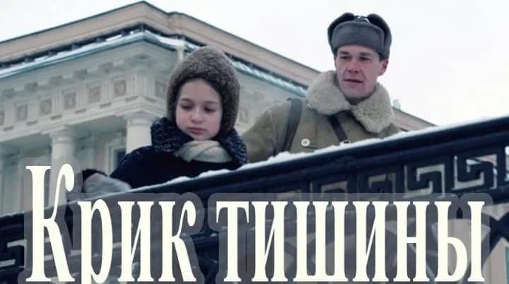 В Темниковском детском доме интернате сегодня прошёл показ военно патриотического фильма &laquo;Крик тишины&raquo;, посвящённого подвигу жителей блокадного Ленинграда