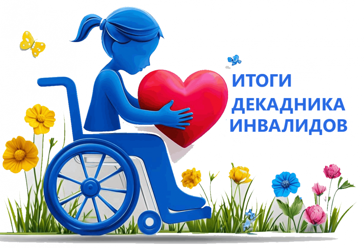 Итоги проведения Декадника инвалидов