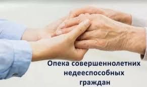 Опека совершеннолетнего недееспособного гражданина