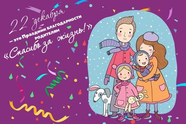 Праздник благодарности родителям &laquo;Спасибо за жизнь&raquo;
