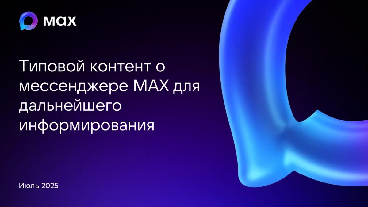 Мессенджер MAX