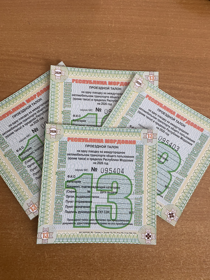 Проездные талоны