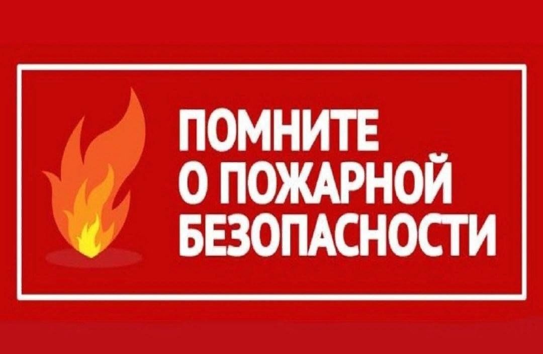 Помните и соблюдайте основные правила пожарной безопасности