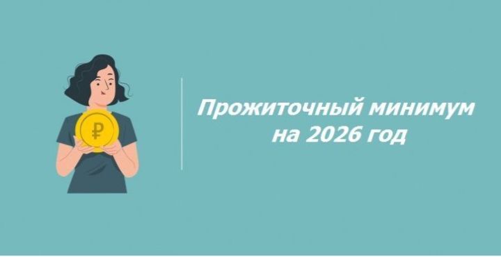 Об установлении величины прожиточного минимума в Республике Мордовия на  2026 год