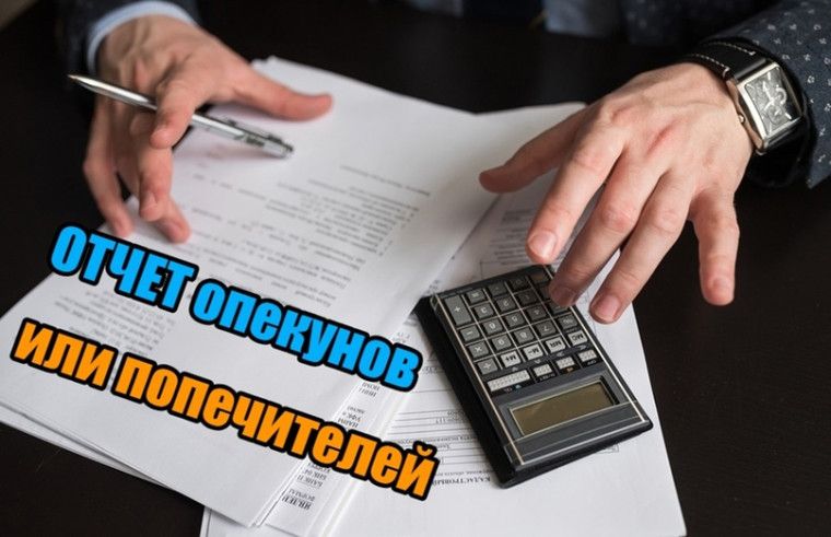 Напоминанием об отчетности опекунов