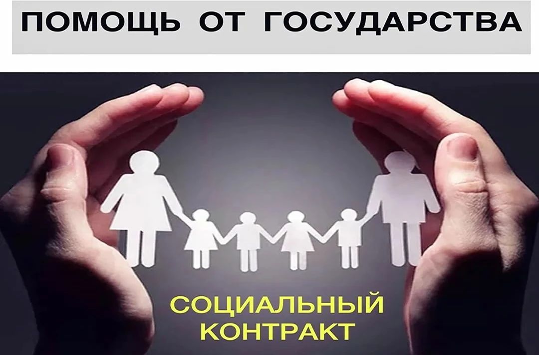 Социальный контракт