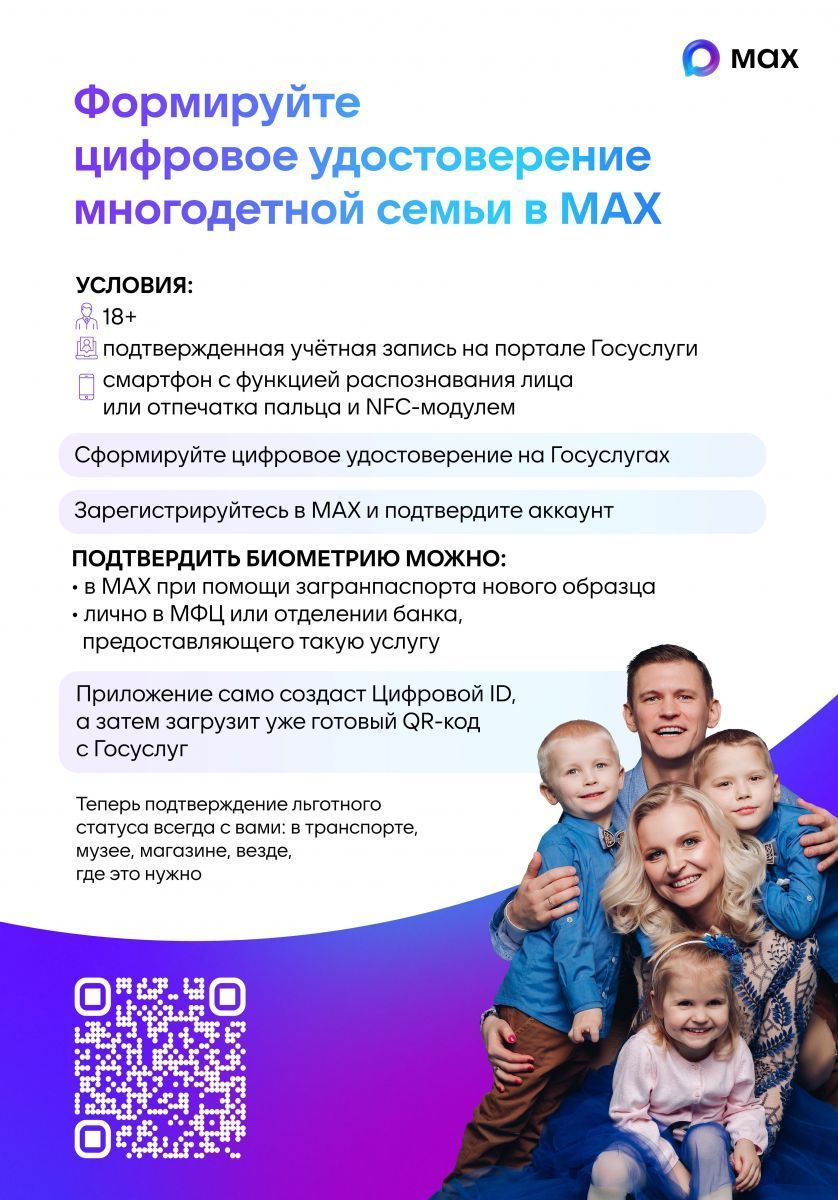 Цифровое удостоверение многодетной семьи