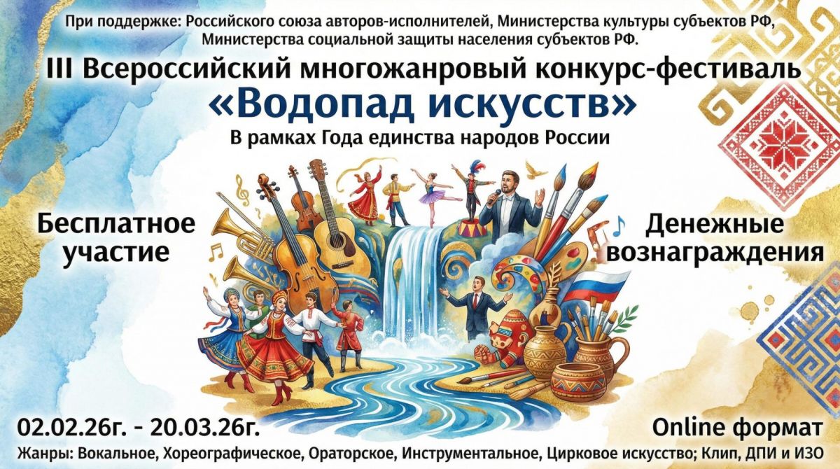 Стартовал III Всероссийский многожанровый конкурс-фестиваль &laquo;Водопад искусств"