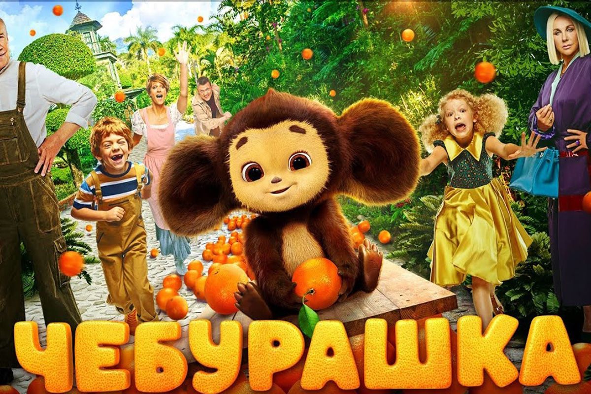 Просмотр фильма &laquo;Чебурашка 2&raquo;