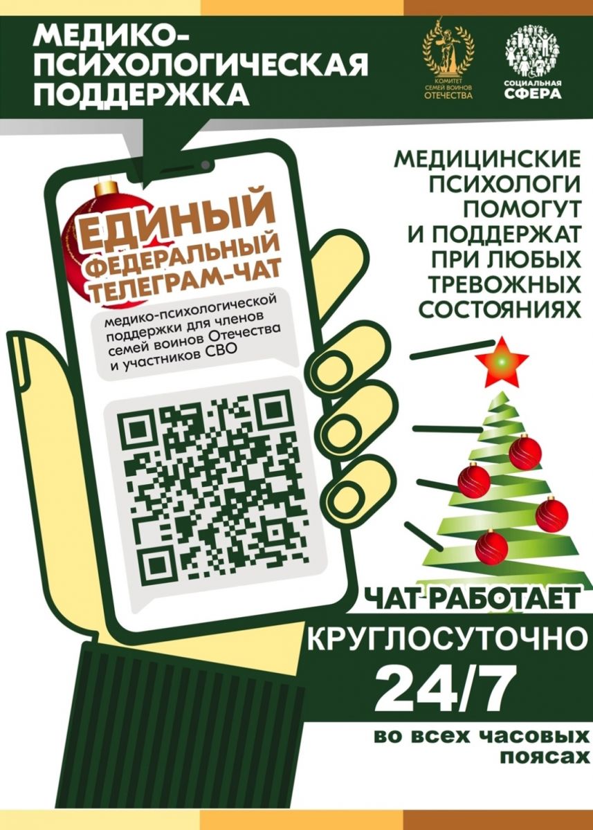 Единый федеральный чат Комитета семей воинов Отечества