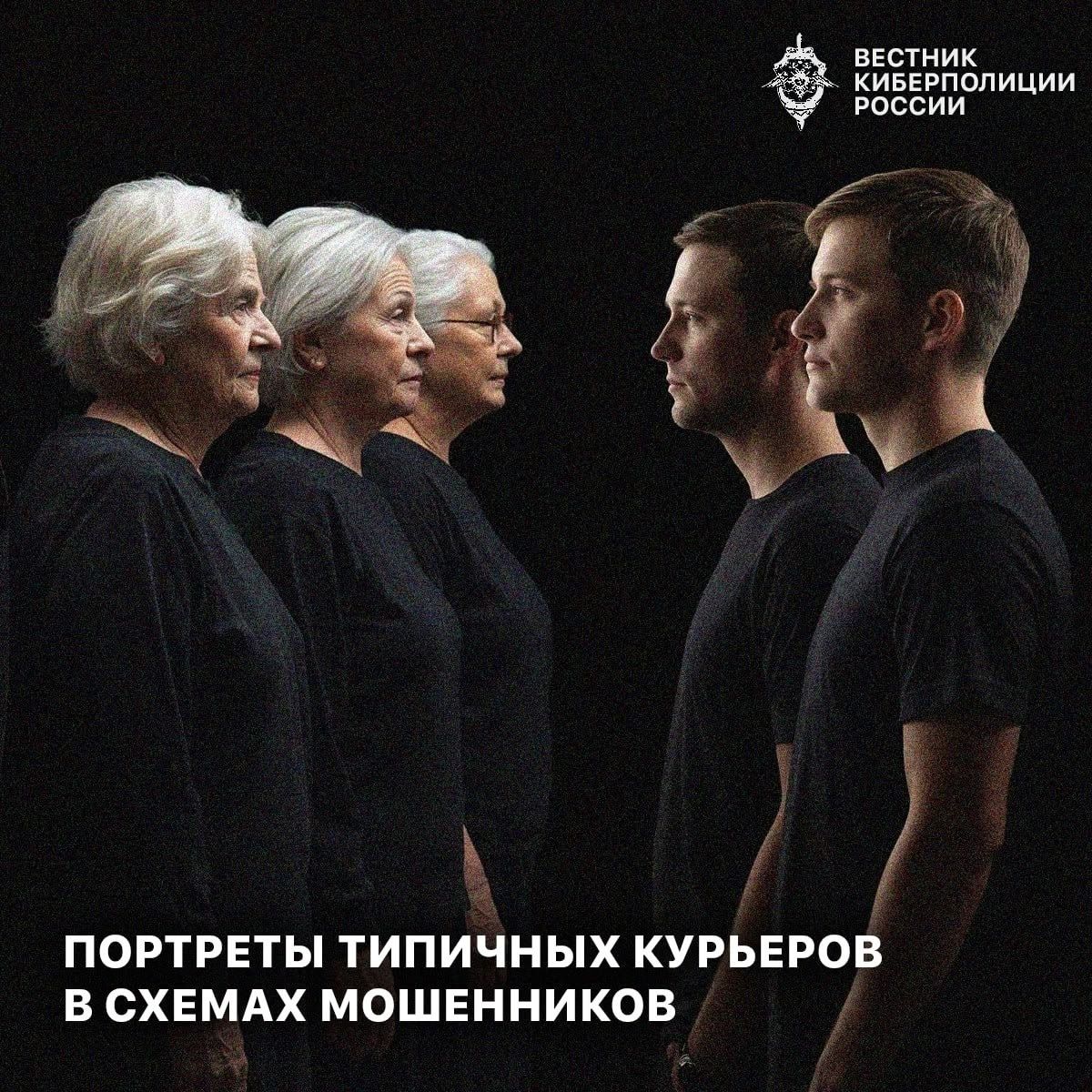 КИБЕРЛИКБЕЗ: ПОРТРЕТЫ ТИПИЧНЫХ КУРЬЕРОВ В СХЕМАХ МОШЕННИЧЕСТВА