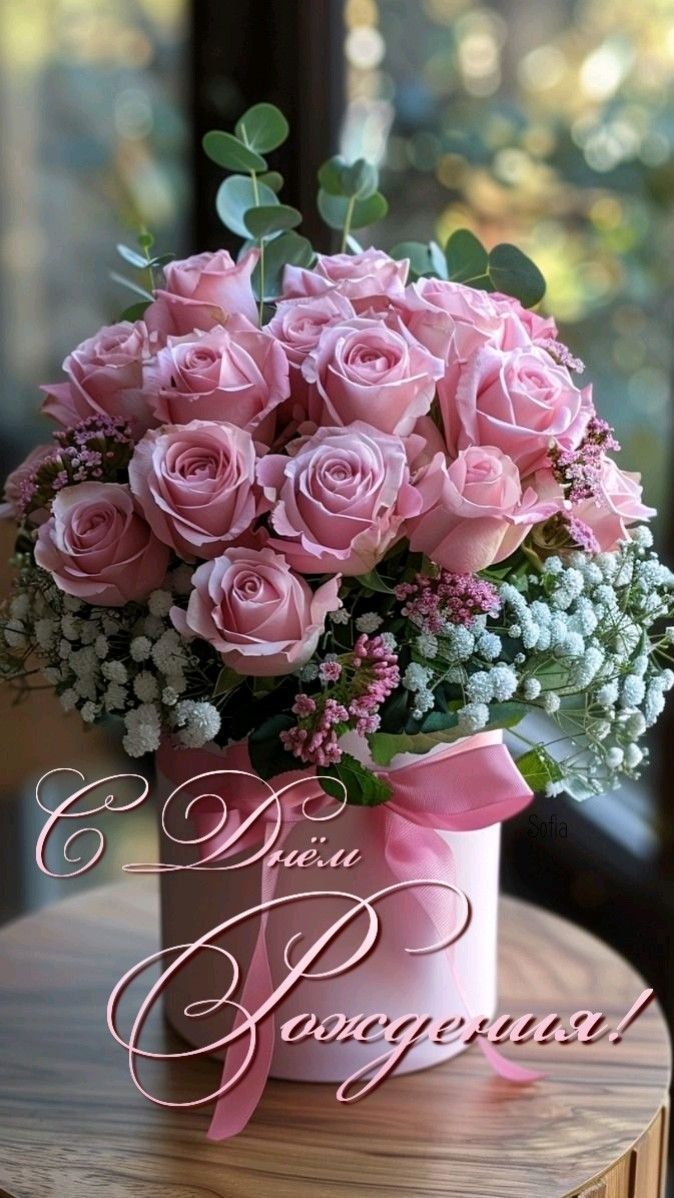 С ДНЕМ РОЖДЕНИЯ!