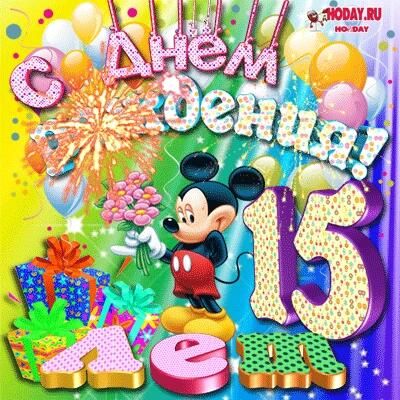 День рождения!