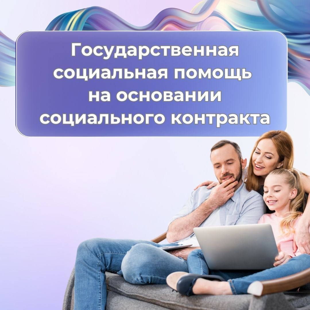 Оказание государственной  социальной помощи  на основании социального контракта в 2026 году