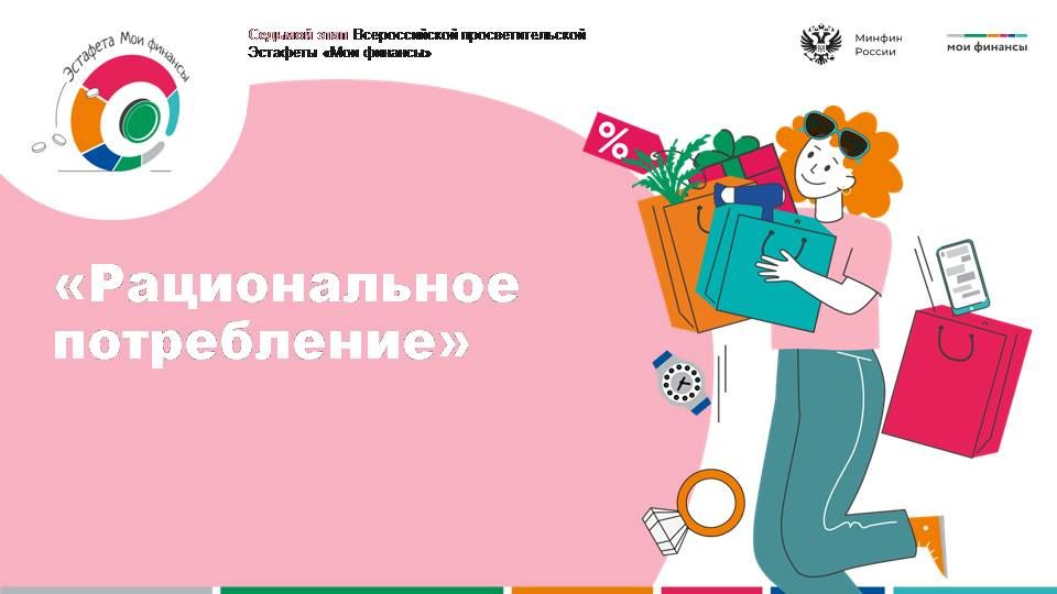 VII этап Всероссийской просветительской эстафеты "Мои финансы" - "Рациональное потребление"