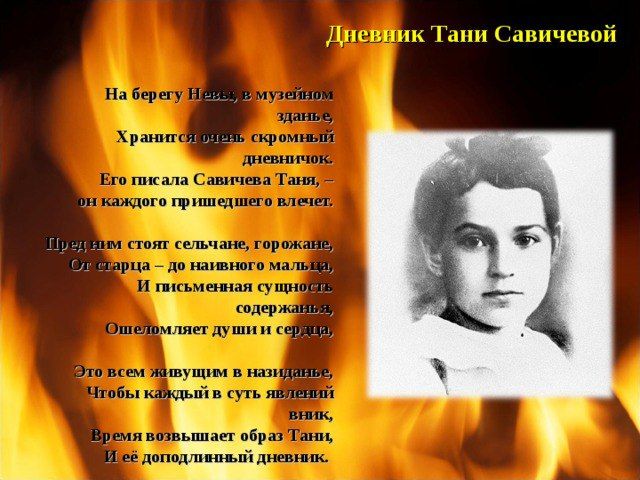 Историческая беседа  &laquo;Дневник Тани Савичевой  из Блокадного Ленинграда&raquo;