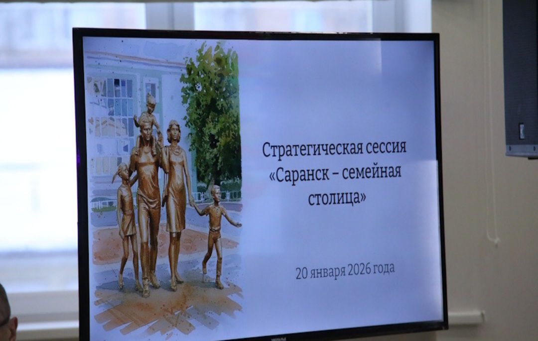 Стратегическая сессия &laquo;Саранск &mdash; семейная столица&raquo;