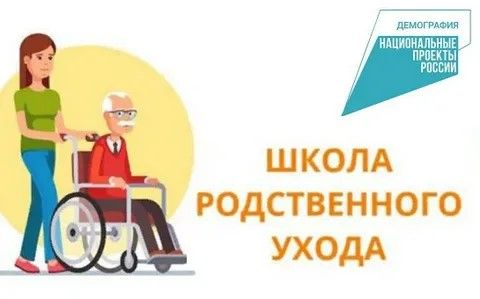 Школа родственного ухода