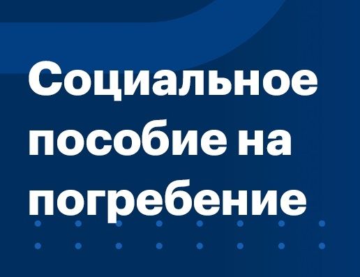 Индексация социального пособия на погребение