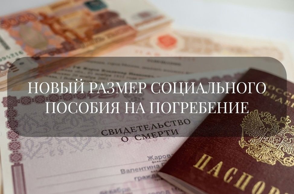 Индексация размера социального пособия на погребение