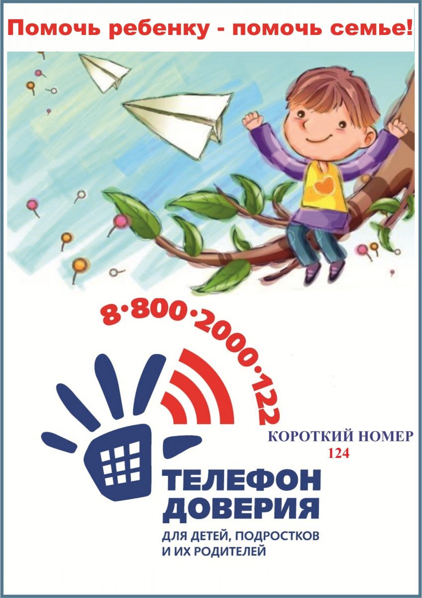 Телефон доверия &ndash; служба помощи