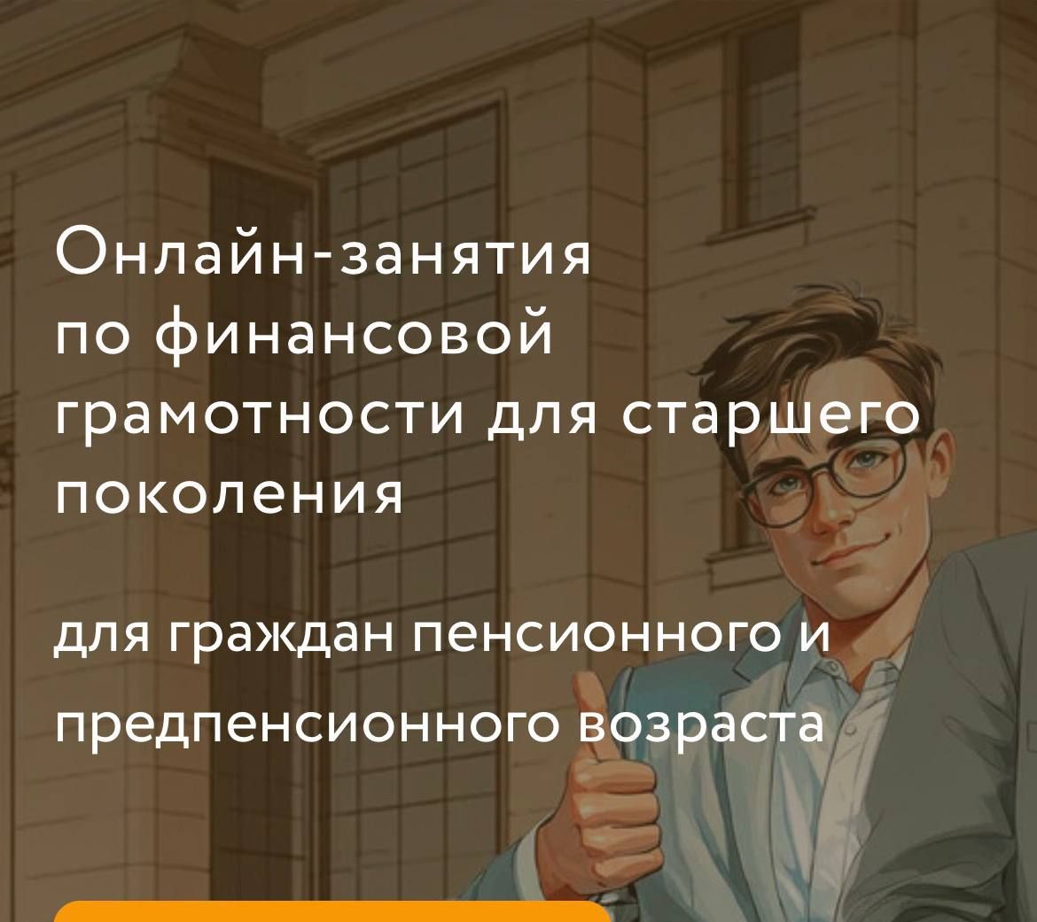 Онлайн - занятий по финансовой грамотности для старшего поколения