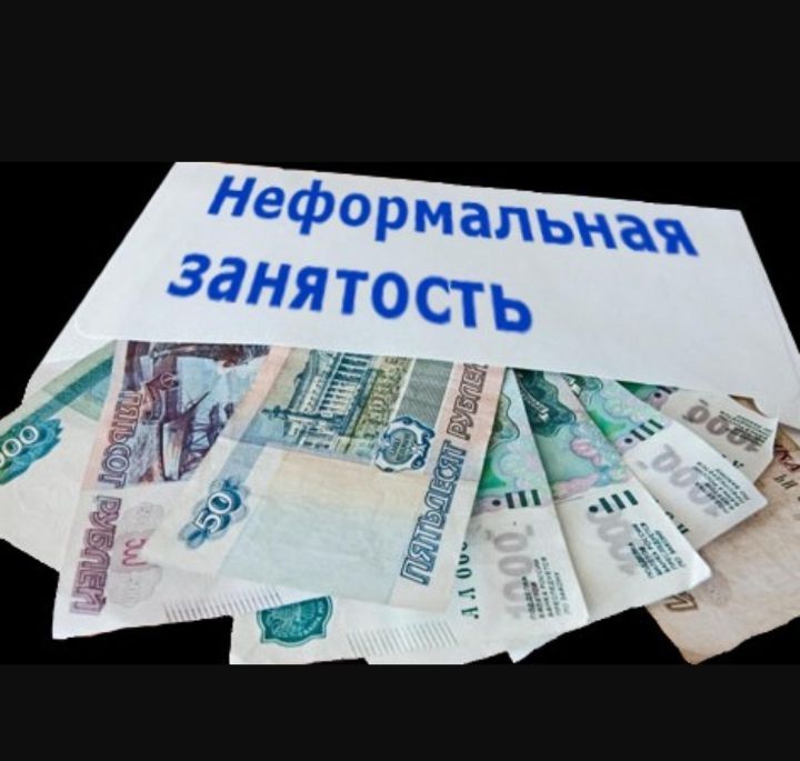 Неформальная занятость: риски и ответственность