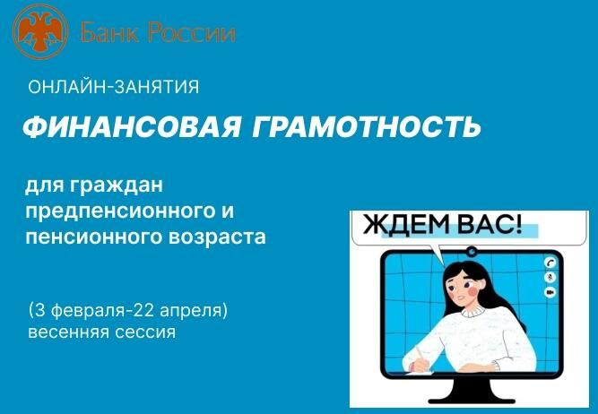 &laquo;Весенняя сессия &laquo;Онлайн-занятий по финансовой грамотности для старшего поколения&raquo;