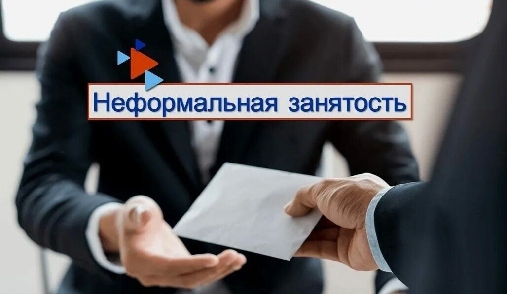 Неформальная занятость: риски и ответственность