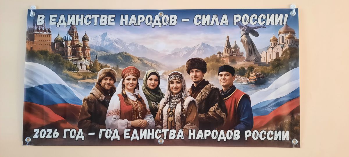 Баннер к "Году единства народов России"