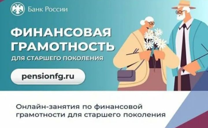 ГКУ &laquo;Соцзащита населения по Кочкуровскому району РМ&raquo; о запуске весенней сессии 2026 года в онлайн - проектах Банка России по финансовому просвещению для граждан старшего поколения