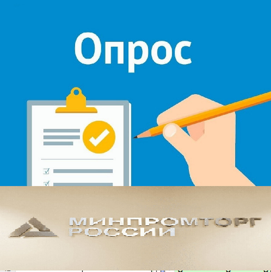 Минпромторг России  проводит исследование удовлетворенности потребителей из числа инвалидов  и маломобильных групп населения