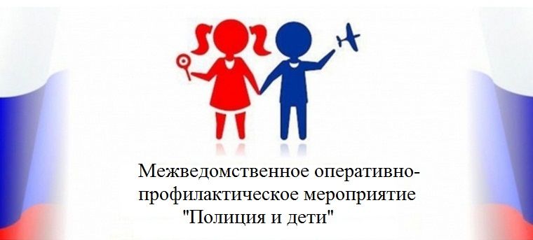 Об операции &laquo;Полиция и дети&raquo;