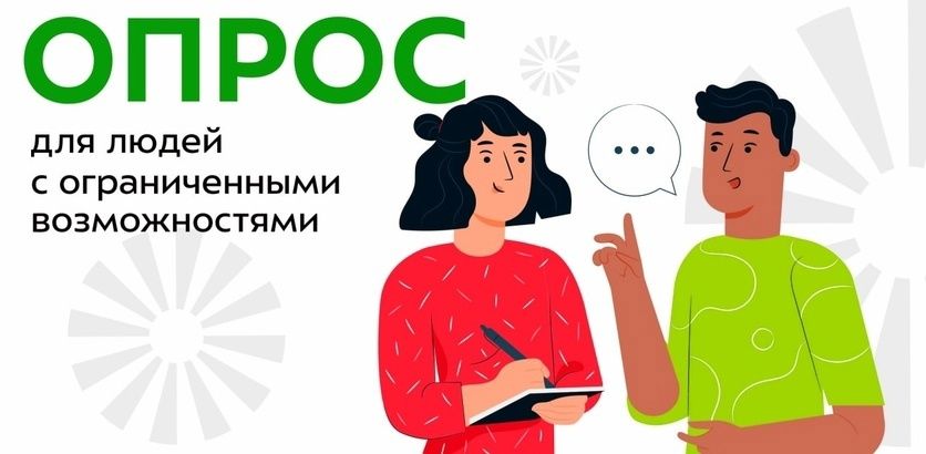 Опрос для граждан с инвалидностью и маломобильных групп населения