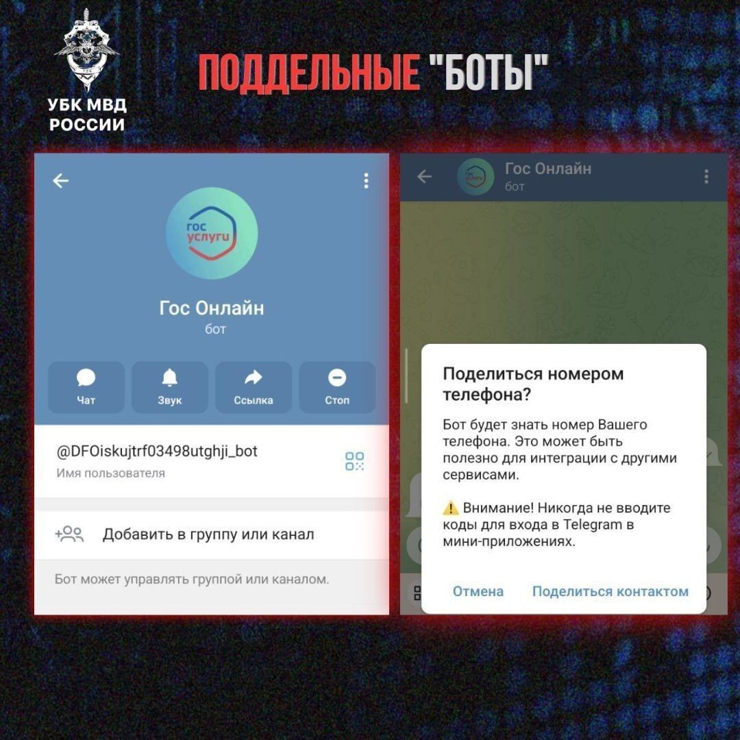 КИБЕРЛИКБЕЗ: ОСТОРОЖНО, ПОДДЕЛЬНЫЕ "БОТЫ"!