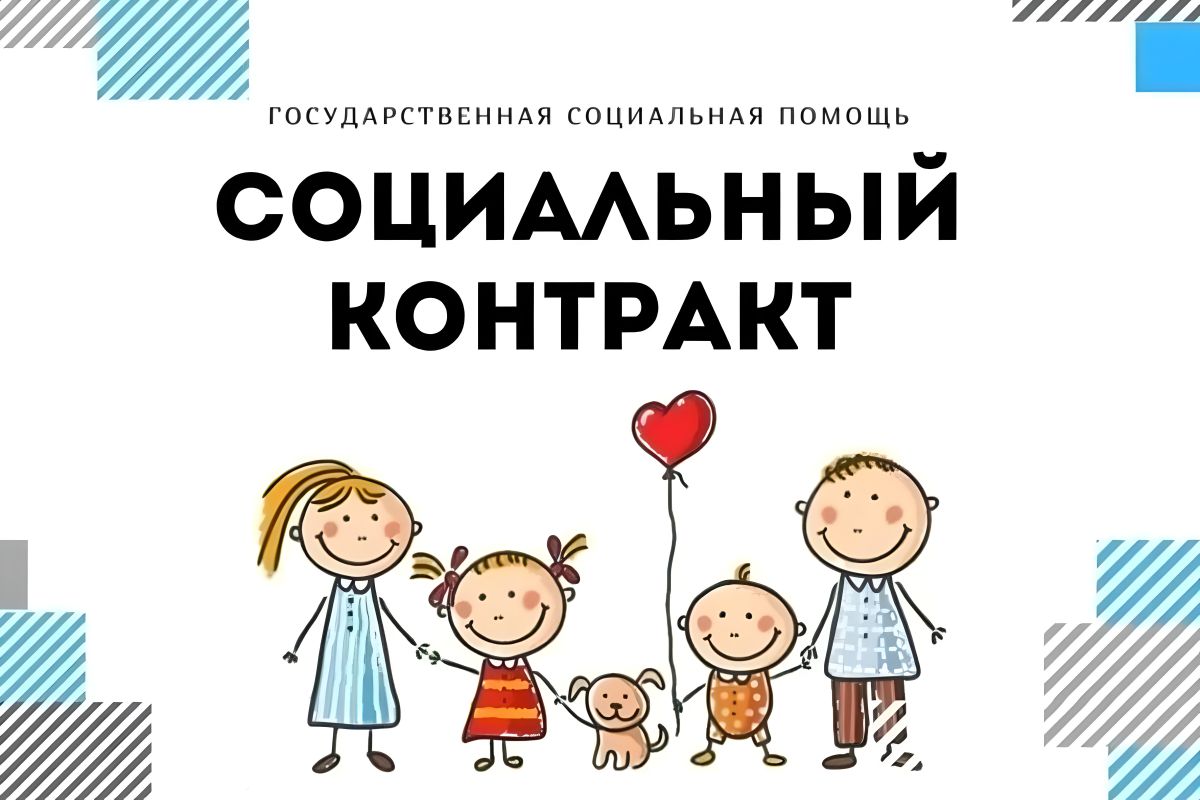 О предоставлении государственной социальной помощи на основании социального контракта в 2026 г.